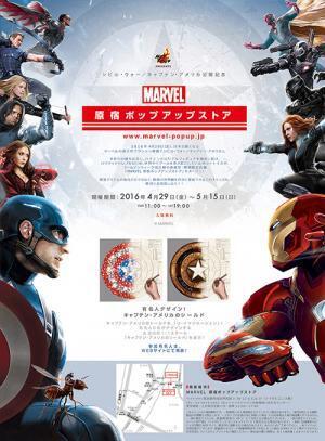 マーベル 期間限定ストア、原宿に登場！『シビル・ウォー／キャプテン・アメリカ』のコスチュームを展示