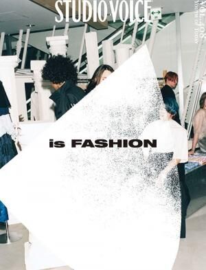 スタジオ・ボイスのファッション特集「is FASHION」ヴェトモン対談、ラングのインタビューなど