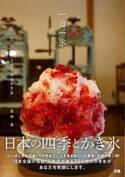書籍『一日一氷 365日のかき氷』- 日本全国の名店・人気店が誇る365皿のかき氷