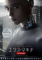 映画『エクス・マキナ』アカデミー賞女優アリシア・ヴィキャンデルが美しきAI搭載ロボットに