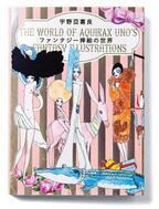 宇野亞喜良の作品集『ファンタジー挿絵の世界』発売 - 絵本挿絵やブックデザインを中心に収録