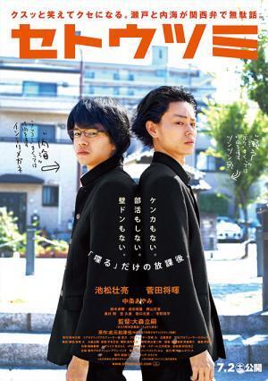 映画『セトウツミ』池松壮亮×菅田将暉×中条あやみ、“喋るだけ”の異色青春ムービー