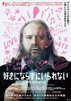 北欧映画『好きにならずにいられない』- 交際経験なし、オタク、200kgを超える巨漢の淡い恋物語