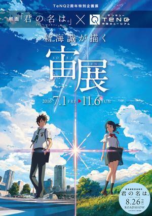「新海誠が描く宙展」東京・後楽園で開催 - 映画『君の名は。』から美しい風景描写の制作過程を紹介