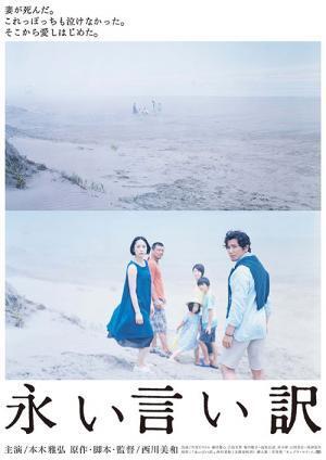 映画『永い言い訳』本木雅弘主演 - 妻の死と不倫、ひとを愛することの"素晴らしさと歯がゆさ"