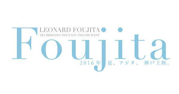 「生誕130年記念 藤田嗣治展－東と西を結ぶ絵画－」国内外の主要作品から厳選した120点を公開