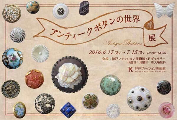「アンティークボタンの世界」展 - 19～20世紀の西洋ボタンが神戸ファッション美術館に集結