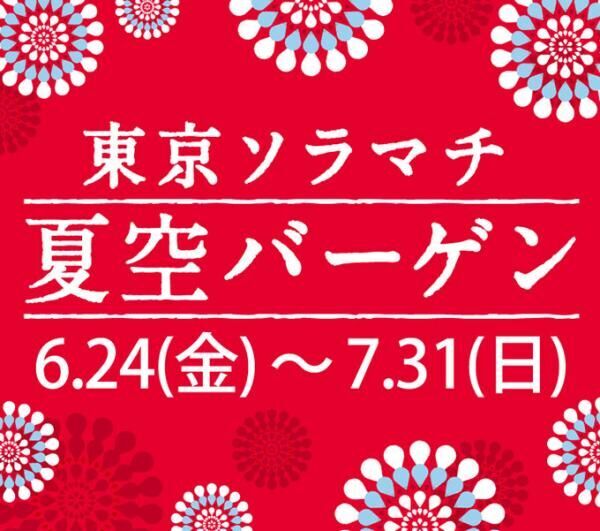 東京ソラマチの夏セール - 最大70％オフ、約80店舗が参加