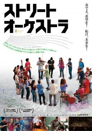 映画『ストリート・オーケストラ』16年8月公開、スラム街の子供たちが音楽で運命を変えた感動の実話