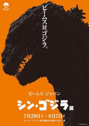 映画『シン・ゴジラ』展が新宿ビームス ジャパンで - 1/60ゴジラ像やジオラマ展示、限定グッズも