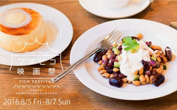 渋谷・宇田川「カフェマメヒコ」が映画館に、“食べもの”を捉えた作品上映＆珈琲作りのワークショップも