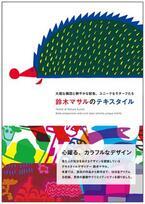 書籍『鈴木マサルのテキスタイル』オッタイピイヌの全アイテム収録、アイデアスケッチなども