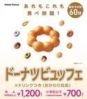 ミスタードーナツの食べ放題企画「ドーナツビュッフェ」ドーナツ・パイ・ドリンクを60分間好きなだけ