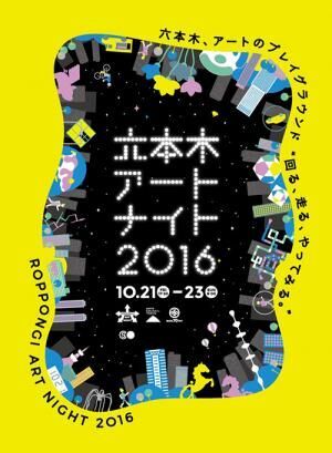 「六本木アートナイト 2016」名和晃平がメインアーティスト、六本木各所を“アートな遊び場”に