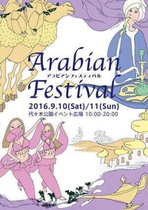 国内最大級「アラビアンフェスティバル」が代々木公園で開催、アラブ料理やベリーダンスショー