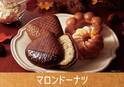 ミスタードーナツから「マロンドーナツ」限定発売 - 旬の栗をふんだんに使用した全4種
