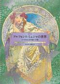 ミュシャの作品集 - アール・ヌーヴォーの父、大作「スラブ叙事詩」からポスターまで約370点を収録