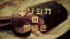 「渋谷道玄坂ゴールデンカムイ軒」1日限定オープン - 作中の“狩猟料理”を無料提供