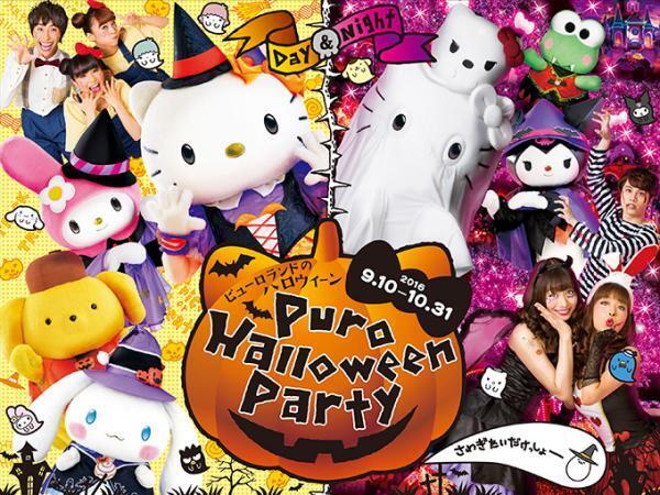 サンリオピューロランドの「ピューロハロウィーンパーティ2016」仮装キャラと楽しむパレードや特別企画