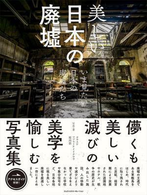 写真集『美しい日本の廃墟　いま見たい日本の廃墟たち』ゴーストタウン、ラピュタに例えられる造船所跡など