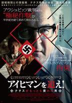 映画『アイヒマンを追え！ナチスがもっとも畏れた男』世界を震撼させた最重要人物の拘束極秘作戦