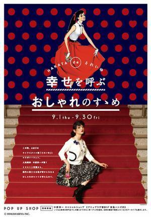 中原淳一がJR博多シティをジャック、アミュプラザ博多には限定ショップも