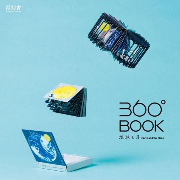 「360°BOOK」二次元から現れる三次元の世界 - “宇宙”をテーマに「地球と月」が出現