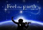 アロマ香るプラネタリウム“天空” × 葉加瀬太郎、世界中の星空とヴァイオリン演奏