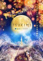 日本一早いお月見「TSUKIMI」名古屋テレビ塔で開催、ネイキッドによる金魚と紅葉コラボ演出も