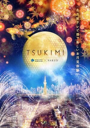 日本一早いお月見「TSUKIMI」名古屋テレビ塔で開催、ネイキッドによる金魚と紅葉コラボ演出も