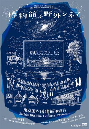 東京国立博物館で野外シネマ開催 - 映画『秒速5センチメートル』を上映