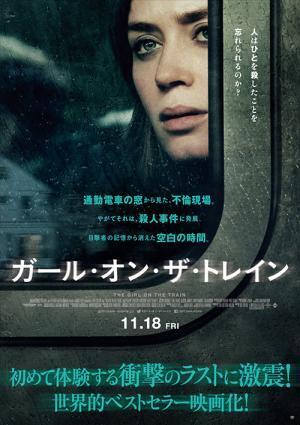 映画『ガール・オン・ザ・トレイン』世界的ベストセラーの衝撃ミステリー小説を実写化