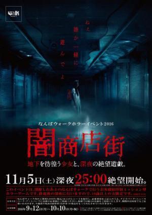 大阪・なんばウォークでホラーゲーム「闇商店街」地下を彷徨う少女と、深夜の絶望遊戯