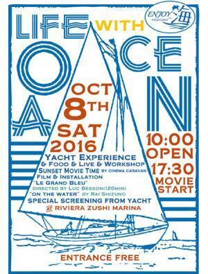 逗子マリーナで野外映画を上映- マリンアクティビティを体験できるヨットフェスと同時開催