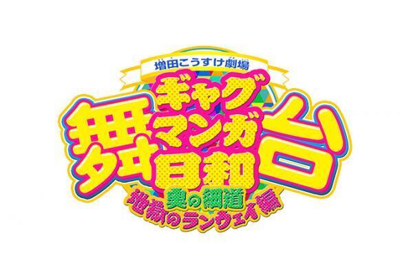 舞台『ギャグマンガ日和』新作公演が原宿で - 発行部数600万部突破の人気コミックが舞台に