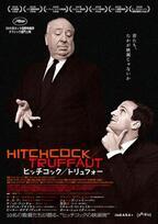 映画『ヒッチコック／トリュフォー』マーティン・スコセッシ、黒沢清ら10人の監督が語る“映画の教科書”