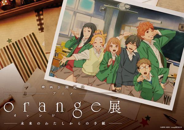 アニメ「orange」の展覧会が池袋パルコミュージアムで - 原画展示やグッズ販売、体験型コーナーも