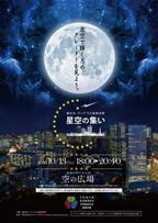 東京ガーデンテラス紀尾井町「星空の集い～夜空で輝く月のクレーターを見よう～」開催