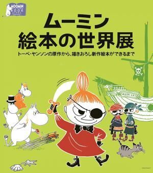 「ムーミン絵本の世界展」東京・松屋銀座で、新作ムーミン絵本の原画約80点が日本初公開