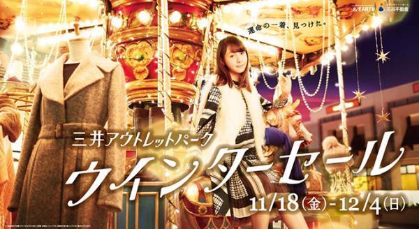 三井アウトレットパーク、ウィンターセールを木更津、入間、幕張、多摩南大沢、横浜ベイサイドで