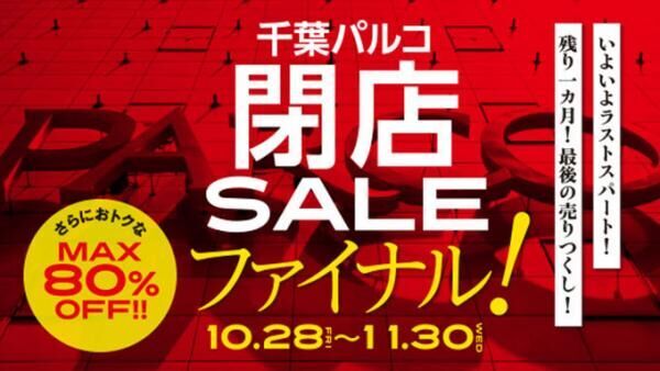 千葉パルコ 閉店セール、館内96ショップが最大80%OFFに