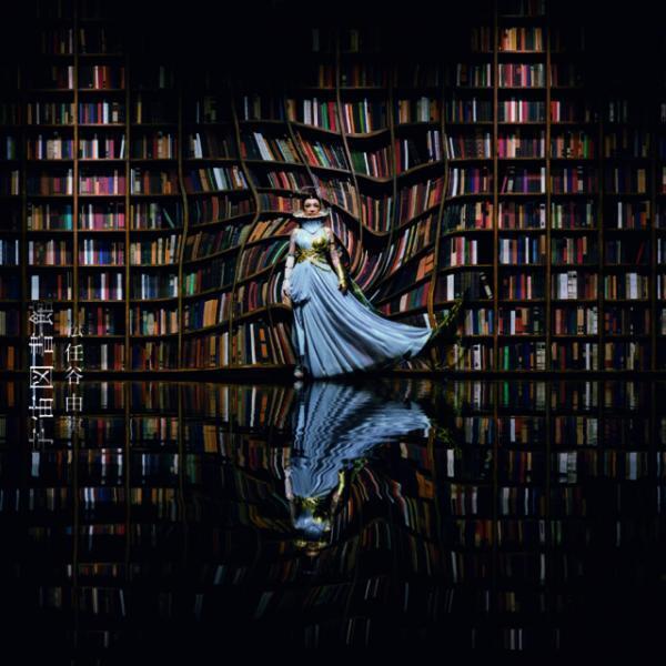 松任谷由実 新アルバム「宇宙図書館」- 映画『真田十勇士』主題歌など12曲を収録