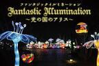 福井・芝政ワールドが「ファンタジックイルミネーション〜光の国のアリス〜」開催 - 屋内型で北陸最大級