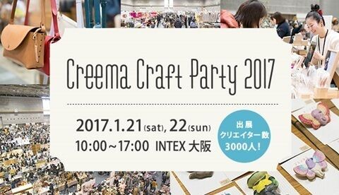 関西最大級のハンドメイドフェス「クリーマクラフトパーティ 2017」大阪で開催