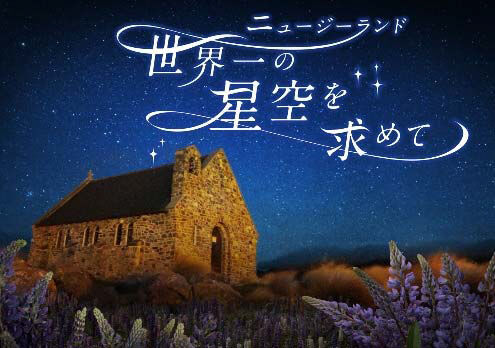 スカイツリーのプラネタリウム“天空”でニュージーランドの星空を堪能 - 人気投票1位の作品が復活