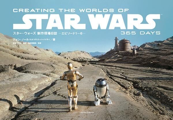 『スター・ウォーズ』のドキュメンタリー写真集が登場 - 744ページで綴る映画の舞台裏