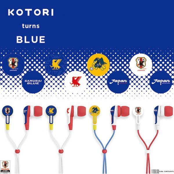 サッカー日本代表モデルのイヤフォン「コトリターンズブルー」KOTORIより登場