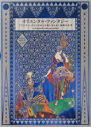 書籍『オリエンタル・ファンタジー アラビアン・ナイトのおとぎ話ときらめく装飾の世界』が発売