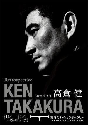 追悼特別展「高倉健」東京ステーションギャラリーにて開催、出演作205本全ての映像を抜粋した展示も