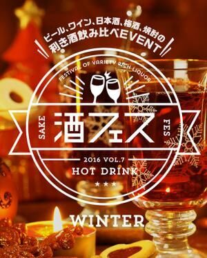 「冬の酒フェス」東京・新潟・大阪で開催 - 梅酒やワイン、果実酒を温めて飲み比べ